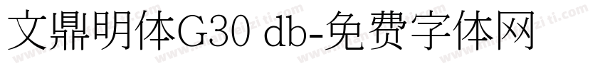 文鼎明体G30 db字体转换
